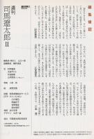 週刊司馬遼太郎
