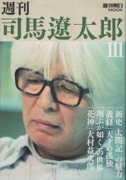 週刊司馬遼太郎