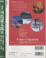 週刊司馬遼太郎
