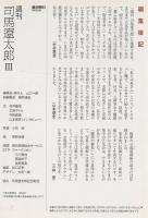週刊司馬遼太郎