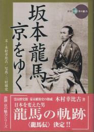 坂本龍馬、京をゆく