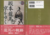 坂本龍馬、京をゆく