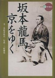 坂本龍馬、京をゆく