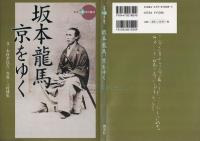 坂本龍馬、京をゆく