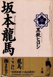 坂本龍馬