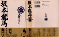 坂本龍馬