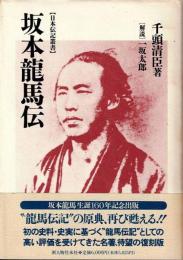 坂本龍馬伝