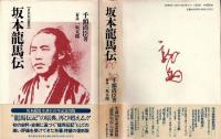 坂本龍馬伝