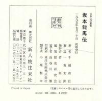坂本龍馬伝