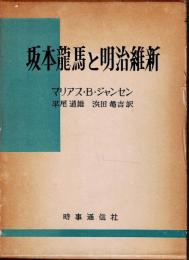坂本龍馬と明治維新