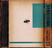 坂本龍馬と明治維新