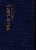 坂本龍馬と明治維新