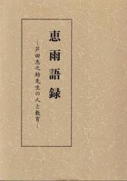 恵雨語録 芦田恵之助先生の人と教育