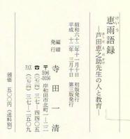 恵雨語録 芦田恵之助先生の人と教育