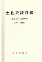 土佐史談目録