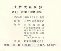 土佐史談目録