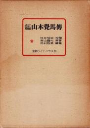 山本覺馬傳