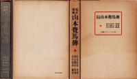 山本覺馬傳