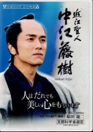 【DVD】 近江聖人 中江藤樹