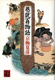 巷説百物語