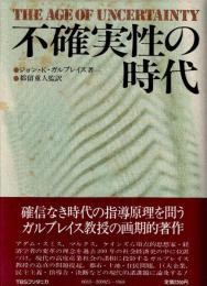 不確実性の時代 The age of uncertainty