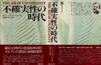 不確実性の時代 The age of uncertainty