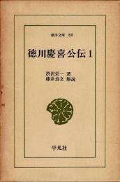 徳川慶喜公伝