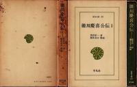 徳川慶喜公伝