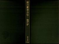 徳川慶喜公伝
