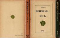 徳川慶喜公伝