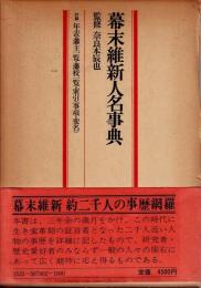 幕末維新人名事典