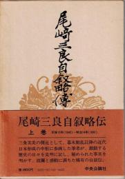 尾崎三良自叙略伝