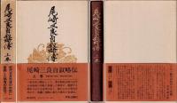 尾崎三良自叙略伝
