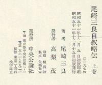 尾崎三良自叙略伝