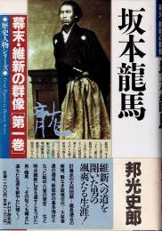 坂本龍馬　幕末・維新の群像 第1巻