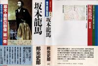 坂本龍馬　幕末・維新の群像 第1巻