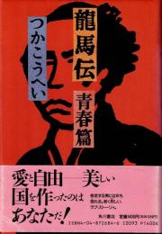 龍馬伝