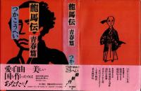 龍馬伝