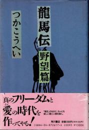 龍馬伝