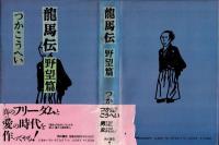 龍馬伝