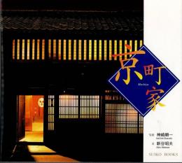 京町家
