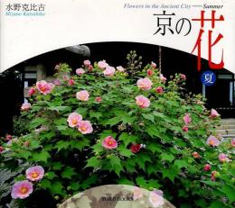 京の花