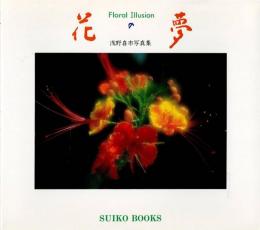 花の夢 : Floral illusion 浅野喜市写真集