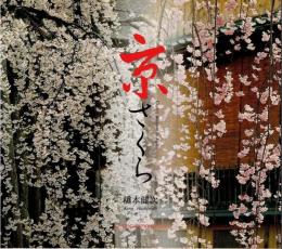 京さくら
