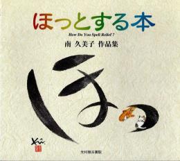 ほっとする本 : 南久美子作品集