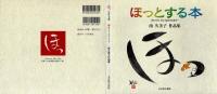 ほっとする本 : 南久美子作品集