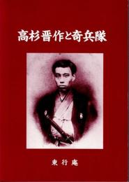高杉晋作と奇兵隊