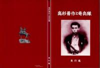 高杉晋作と奇兵隊
