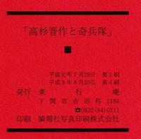 高杉晋作と奇兵隊
