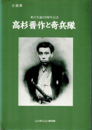 高杉晋作と奇兵隊：東行生誕150周年記念企画展